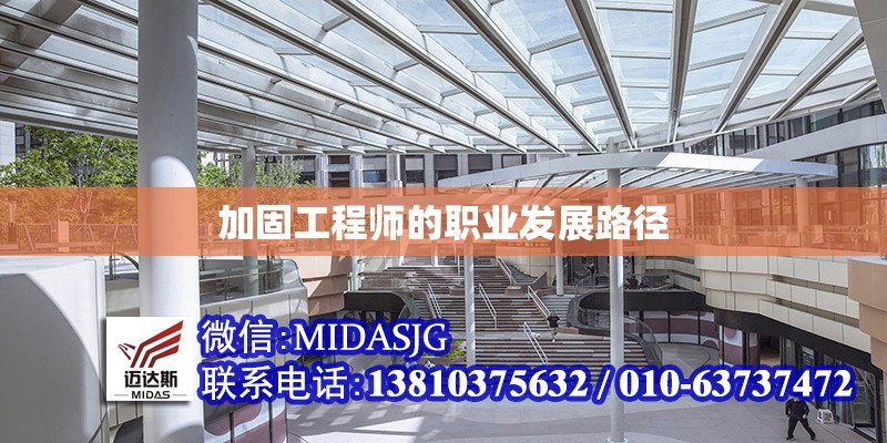 加固工程師的職業(yè)發(fā)展路徑