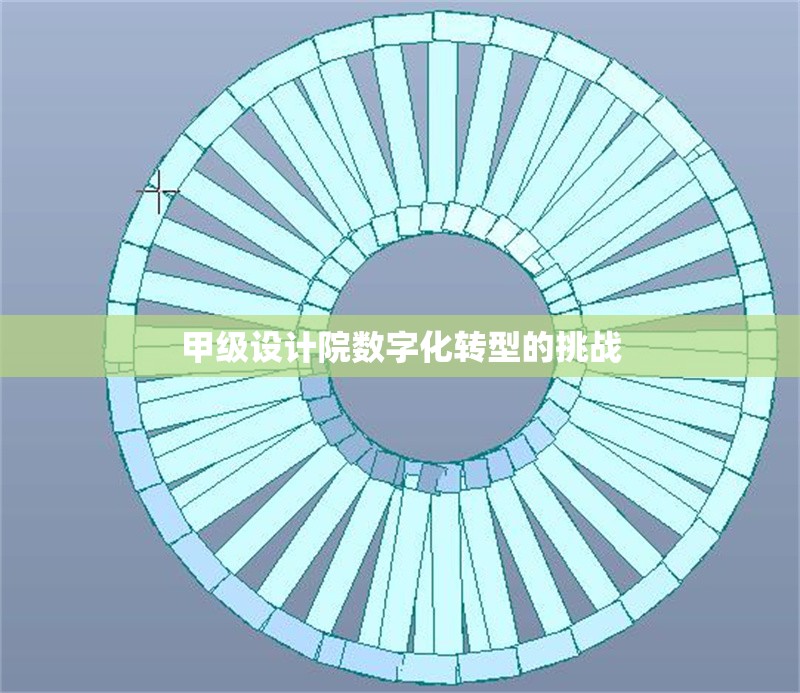 甲級設計院數(shù)字化轉(zhuǎn)型的挑戰(zhàn) 行業(yè)新聞 第1張