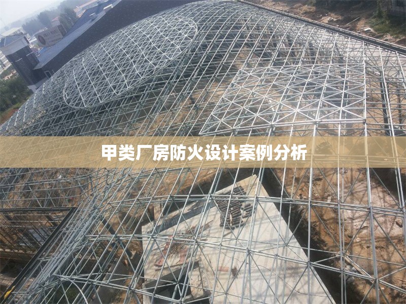 甲類廠房防火設(shè)計(jì)案例分析 行業(yè)新聞 第1張 甲類廠房防火設(shè)計(jì)案例分析 行業(yè)新聞 第1張