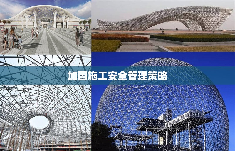 加固施工安全管理策略 行業(yè)新聞 第6張