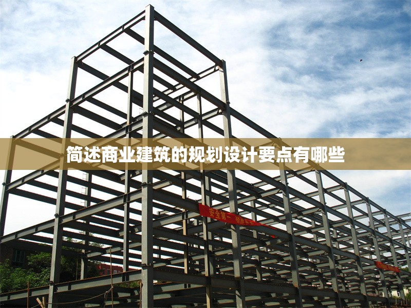 簡述商業(yè)建筑的規(guī)劃設(shè)計要點有哪些 行業(yè)新聞 第1張