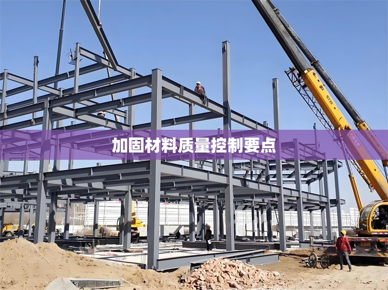 加固材料質(zhì)量控制要點(diǎn) 行業(yè)新聞 第1張