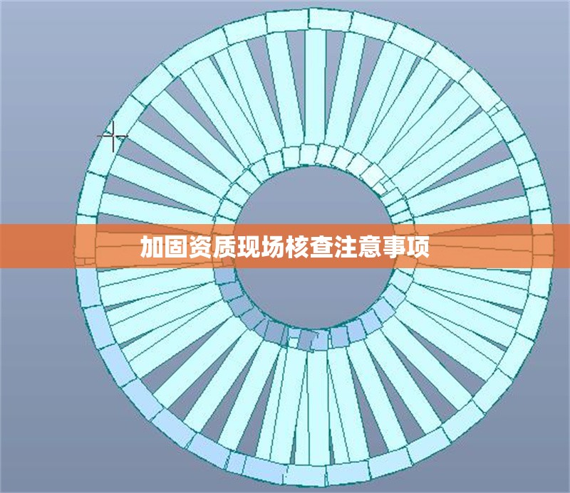 加固資質(zhì)現(xiàn)場核查注意事項(xiàng)