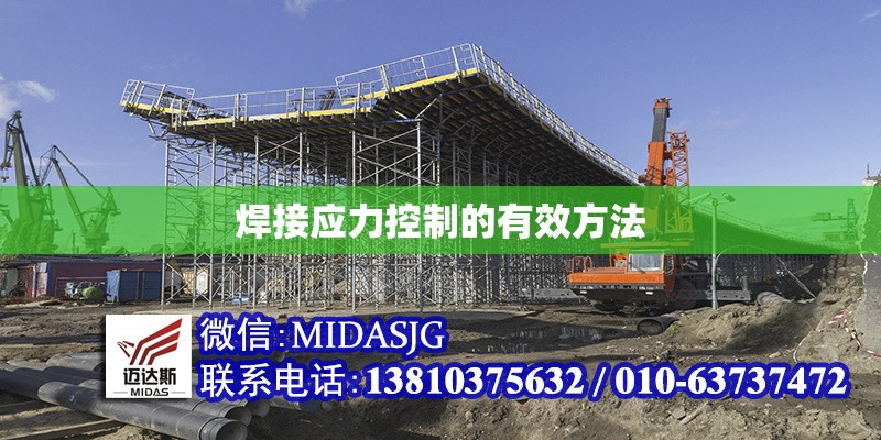 焊接應(yīng)力控制的有效方法 行業(yè)新聞 第1張