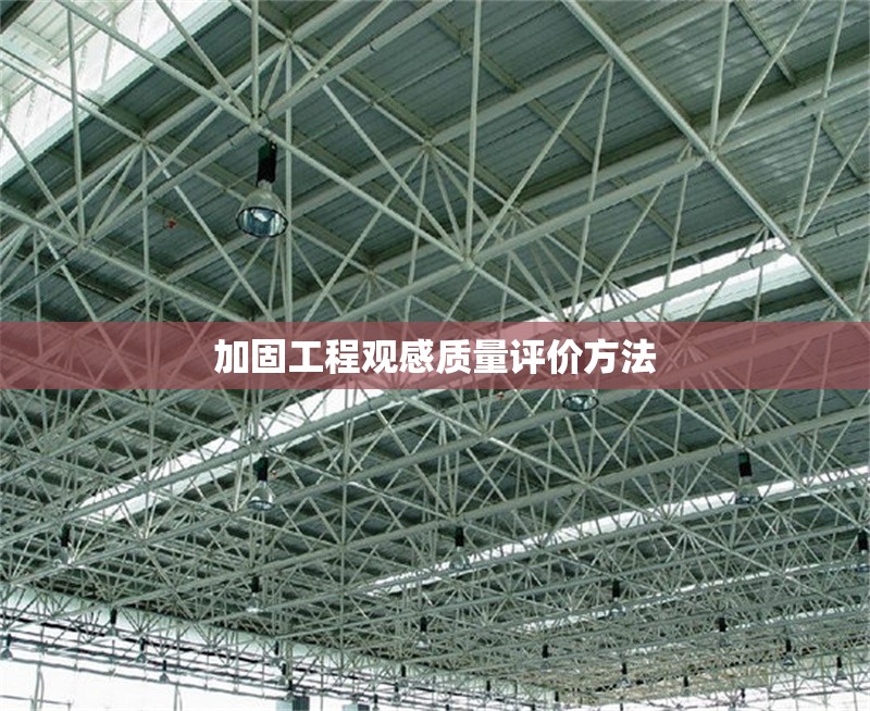 加固工程觀感質(zhì)量評價方法 行業(yè)新聞 第1張 加固工程觀感質(zhì)量評價方法 行業(yè)新聞 第1張