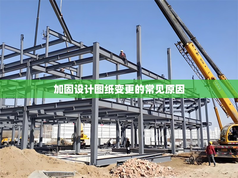 加固設(shè)計圖紙變更的常見原因 行業(yè)新聞 第1張