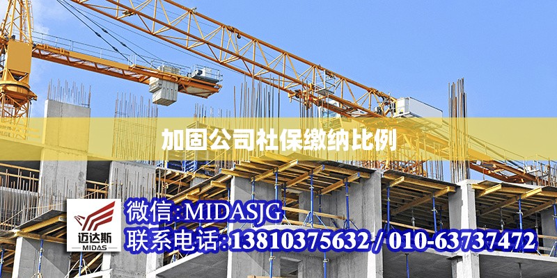 加固公司社保繳納比例 行業(yè)新聞 第1張