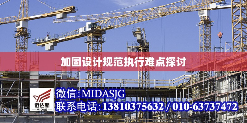 加固設(shè)計(jì)規(guī)范執(zhí)行難點(diǎn)探討 行業(yè)新聞 第1張 加固設(shè)計(jì)規(guī)范執(zhí)行難點(diǎn)探討 行業(yè)新聞 第1張