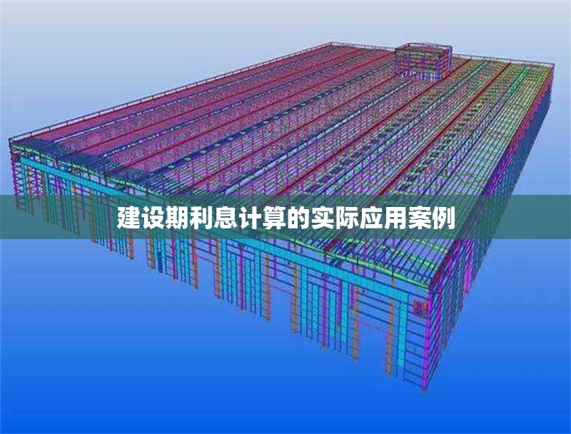 建設(shè)期利息計(jì)算的實(shí)際應(yīng)用案例 行業(yè)新聞 第1張 建設(shè)期利息計(jì)算的實(shí)際應(yīng)用案例 行業(yè)新聞 第1張