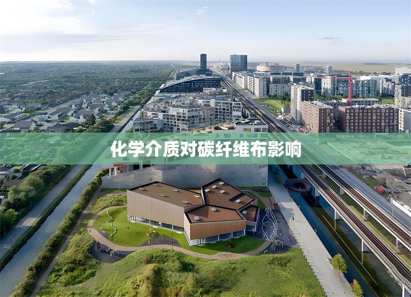 化學介質(zhì)對碳纖維布影響 行業(yè)新聞 第1張