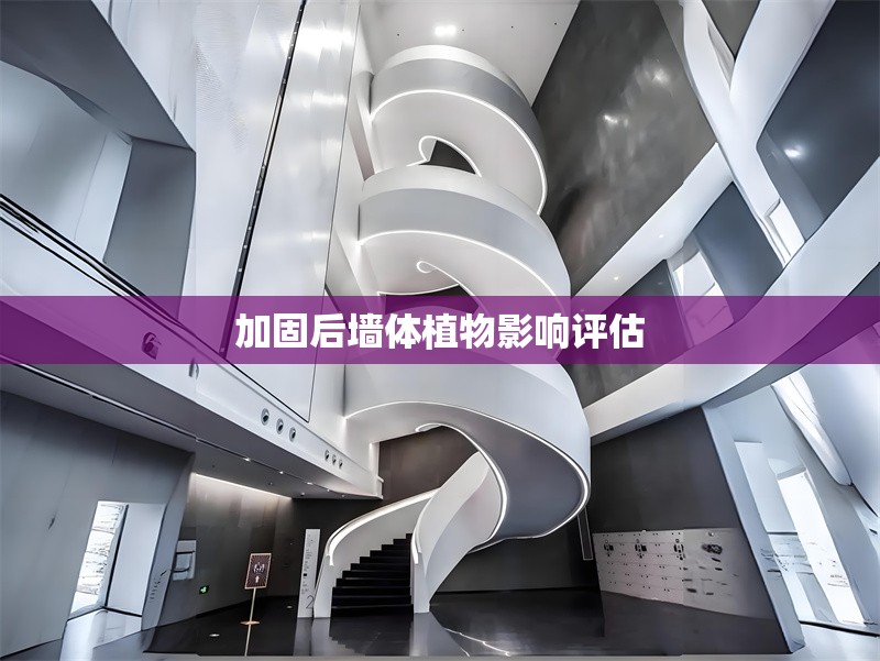 加固后墻體植物影響評(píng)估 行業(yè)新聞 第1張 加固后墻體植物影響評(píng)估 行業(yè)新聞 第1張