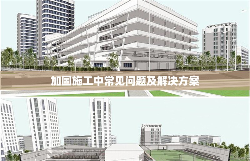 加固施工中常見問題及解決方案