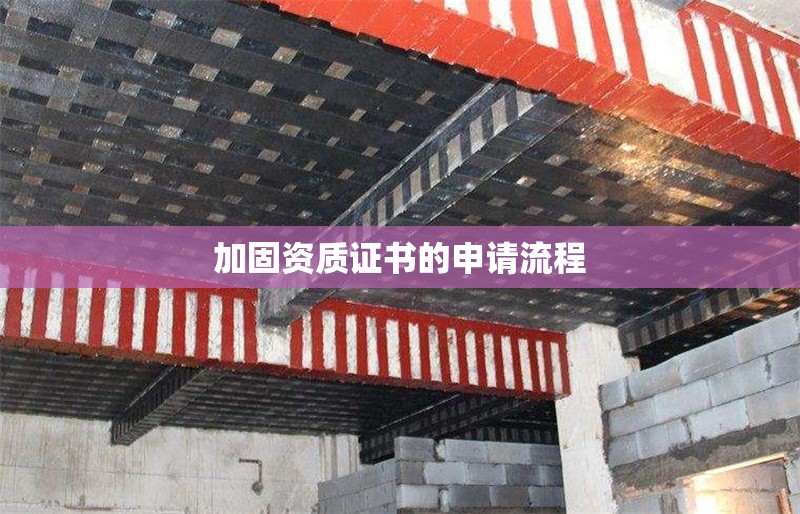 加固資質(zhì)證書的申請流程 行業(yè)新聞 第1張 加固資質(zhì)證書的申請流程 行業(yè)新聞 第1張