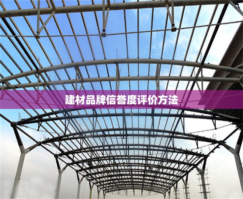 建材品牌信譽度評價方法 行業(yè)新聞 第1張 建材品牌信譽度評價方法 行業(yè)新聞 第1張