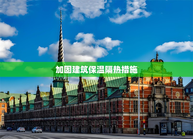 加固建筑保溫隔熱措施 行業(yè)新聞 第1張
