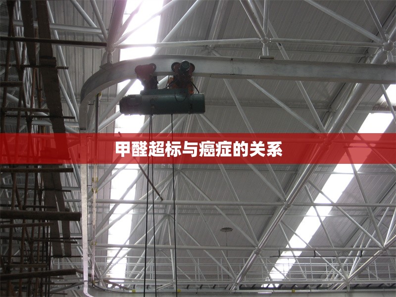 甲醛超標與癌癥的關系 行業(yè)新聞 第1張 甲醛超標與癌癥的關系 行業(yè)新聞 第1張