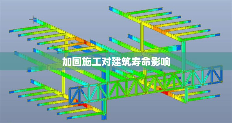 加固施工對(duì)建筑壽命影響 行業(yè)新聞 第1張 加固施工對(duì)建筑壽命影響 行業(yè)新聞 第1張