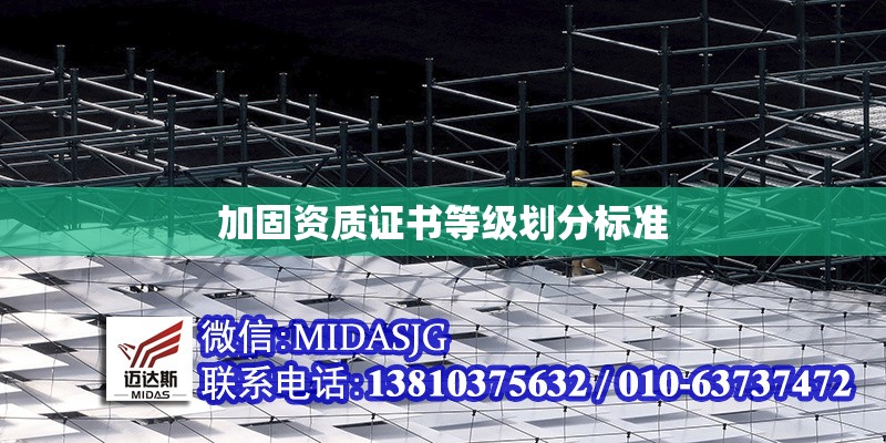 加固資質(zhì)證書等級劃分標(biāo)準(zhǔn) 行業(yè)新聞 第1張