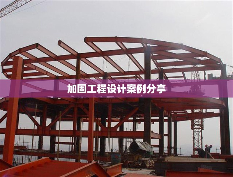 加固工程設(shè)計案例分享
