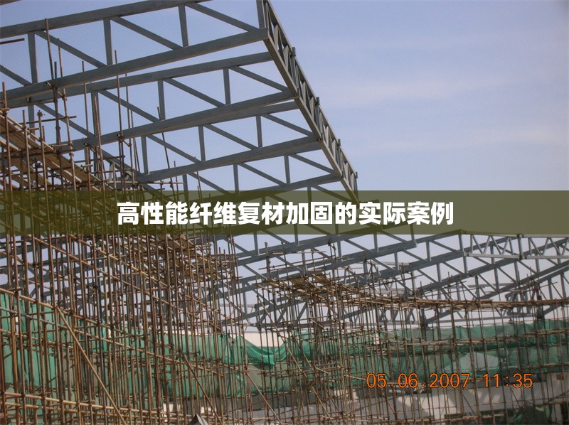 高性能纖維復(fù)材加固的實(shí)際案例