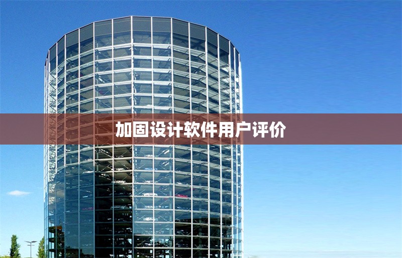 加固設(shè)計(jì)軟件用戶(hù)評(píng)價(jià) 行業(yè)新聞 第1張 加固設(shè)計(jì)軟件用戶(hù)評(píng)價(jià) 行業(yè)新聞 第1張