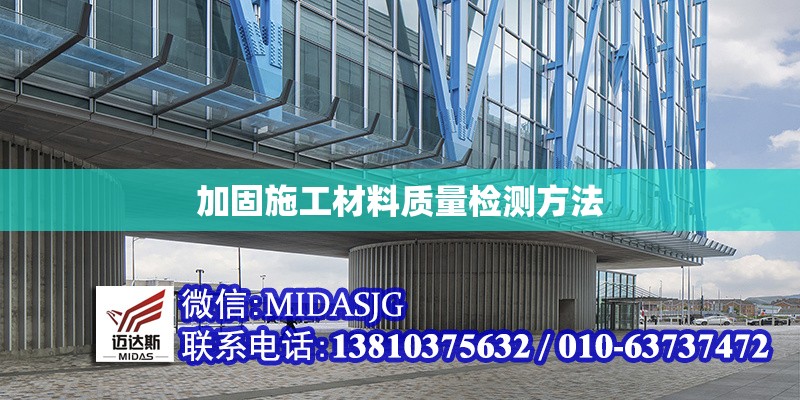 加固施工材料質(zhì)量檢測方法 行業(yè)新聞 第1張