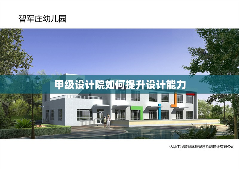 甲級設計院如何提升設計能力 行業(yè)新聞 第1張 甲級設計院如何提升設計能力 行業(yè)新聞 第1張