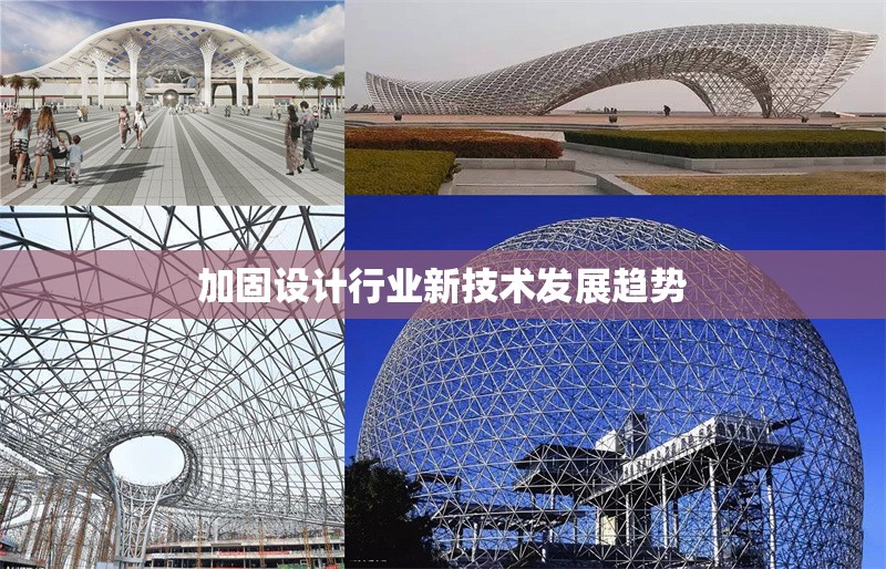 加固設計行業(yè)新技術發(fā)展趨勢 行業(yè)新聞 第1張