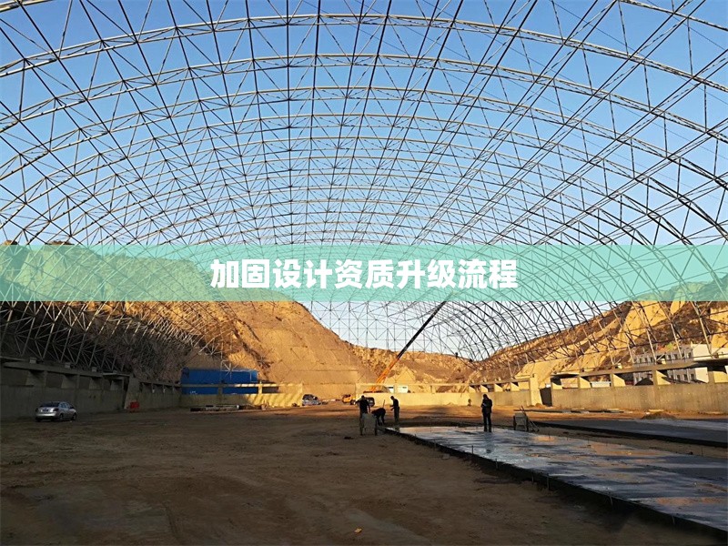 加固設(shè)計資質(zhì)升級流程