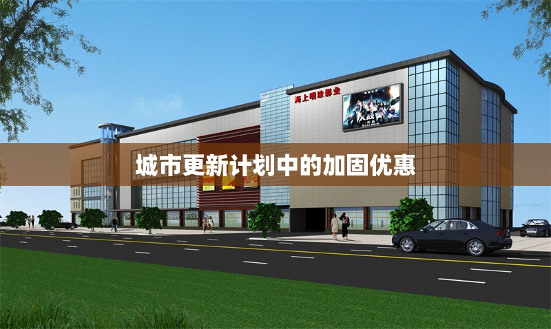 城市更新計(jì)劃中的加固優(yōu)惠 行業(yè)新聞 第1張 城市更新計(jì)劃中的加固優(yōu)惠 行業(yè)新聞 第1張