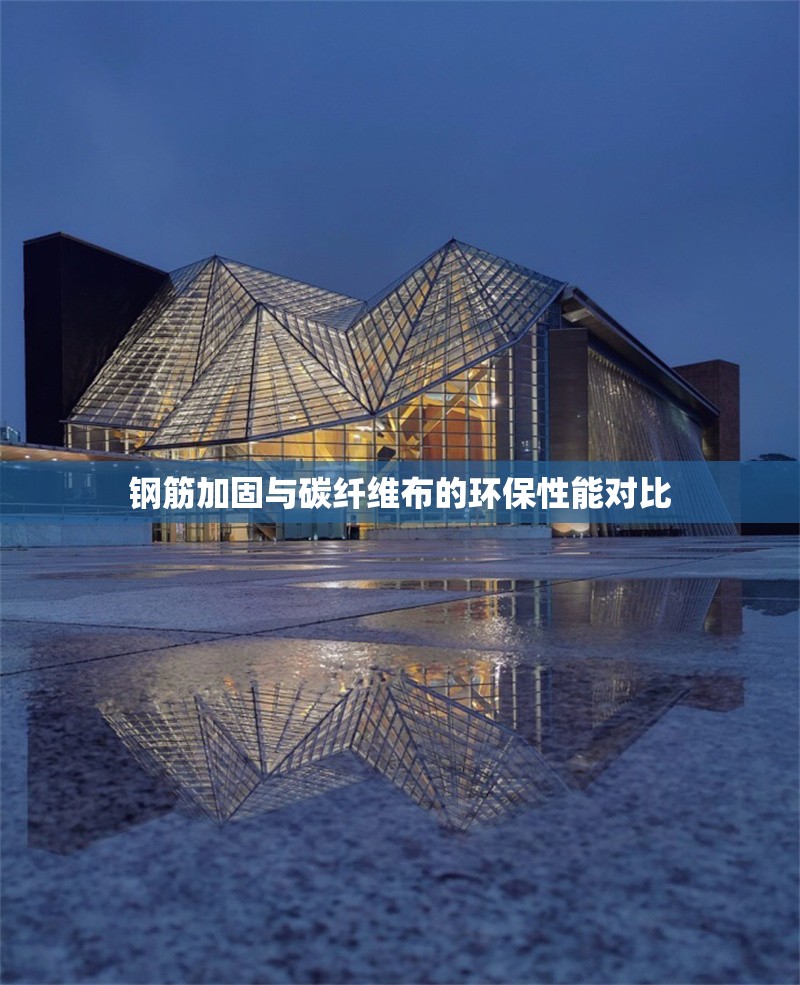 鋼筋加固與碳纖維布的環(huán)保性能對比