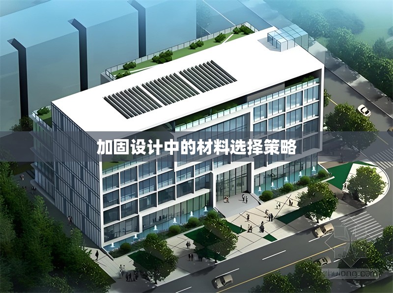 加固設(shè)計(jì)中的材料選擇策略 行業(yè)新聞 第1張 加固設(shè)計(jì)中的材料選擇策略 行業(yè)新聞 第1張