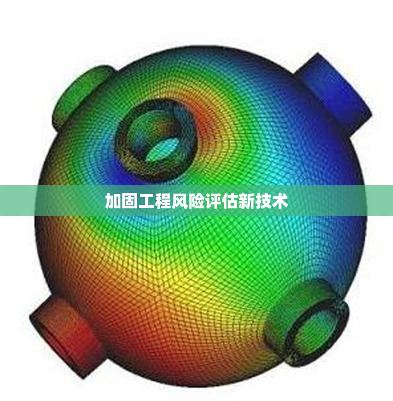 加固工程風(fēng)險(xiǎn)評(píng)估新技術(shù) 行業(yè)新聞 第1張 加固工程風(fēng)險(xiǎn)評(píng)估新技術(shù) 行業(yè)新聞 第1張