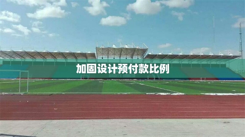 加固設(shè)計(jì)預(yù)付款比例 行業(yè)新聞 第1張 加固設(shè)計(jì)預(yù)付款比例 行業(yè)新聞 第1張