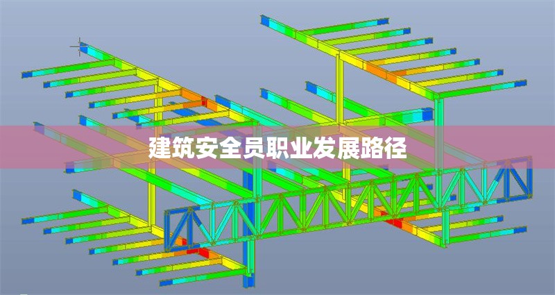 建筑安全員職業(yè)發(fā)展路徑 行業(yè)新聞 第1張 建筑安全員職業(yè)發(fā)展路徑 行業(yè)新聞 第1張