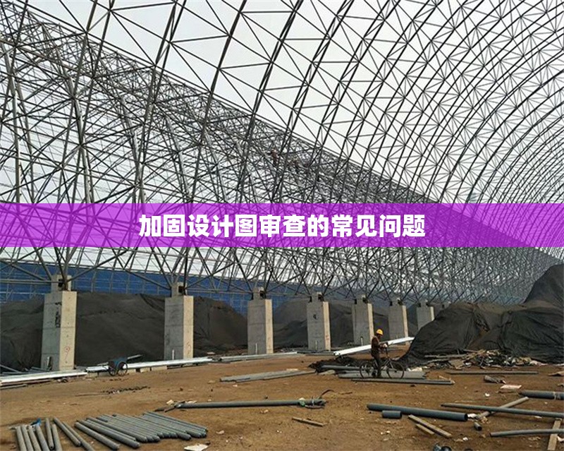 加固設(shè)計(jì)圖審查的常見(jiàn)問(wèn)題 行業(yè)新聞 第1張 加固設(shè)計(jì)圖審查的常見(jiàn)問(wèn)題 行業(yè)新聞 第1張