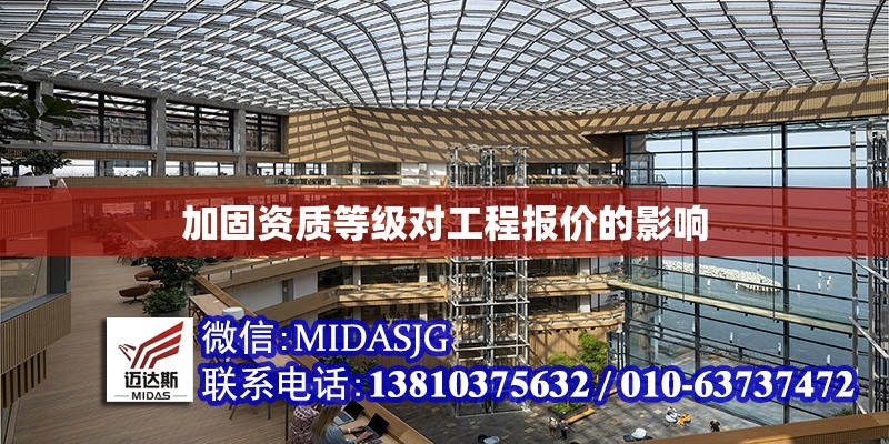 加固資質(zhì)等級對工程報價的影響 行業(yè)新聞 第1張 加固資質(zhì)等級對工程報價的影響 行業(yè)新聞 第1張