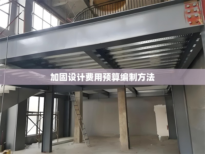 加固設(shè)計(jì)費(fèi)用預(yù)算編制方法 行業(yè)新聞 第1張 加固設(shè)計(jì)費(fèi)用預(yù)算編制方法 行業(yè)新聞 第1張