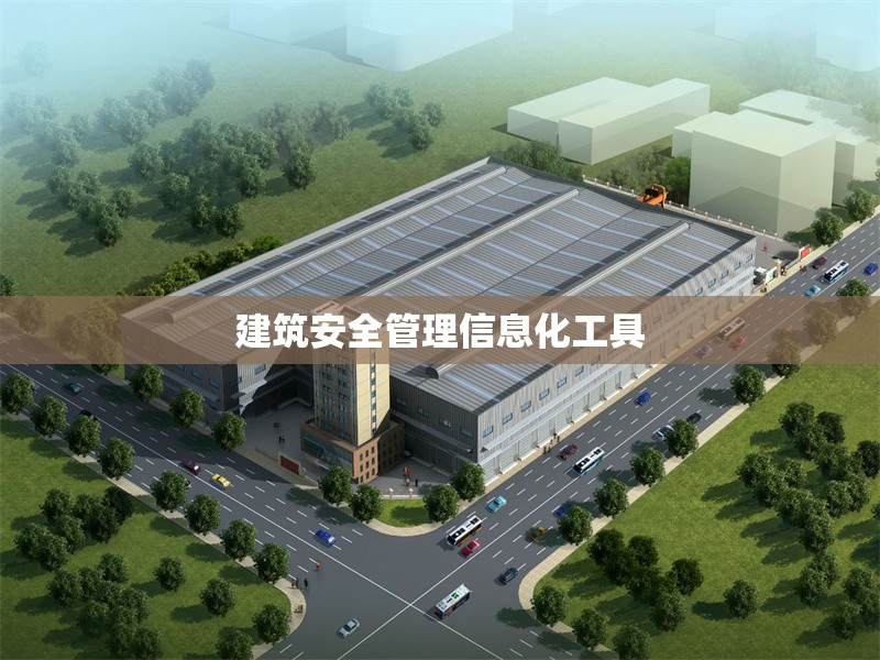 建筑安全管理信息化工具