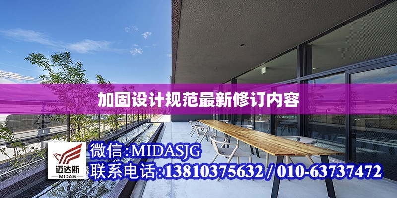 加固設(shè)計(jì)規(guī)范最新修訂內(nèi)容 行業(yè)新聞 第1張