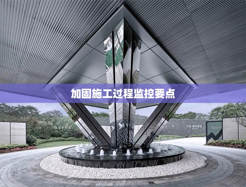 加固施工過程監(jiān)控要點 行業(yè)新聞 第1張 加固施工過程監(jiān)控要點 行業(yè)新聞 第1張