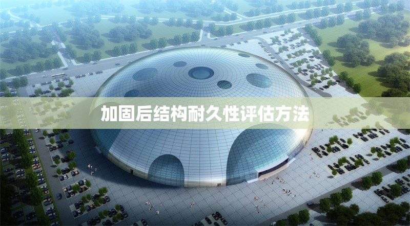 加固后結(jié)構(gòu)耐久性評(píng)估方法 行業(yè)新聞 第1張 加固后結(jié)構(gòu)耐久性評(píng)估方法 行業(yè)新聞 第1張