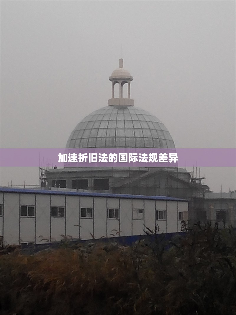 加速折舊法的國際法規(guī)差異