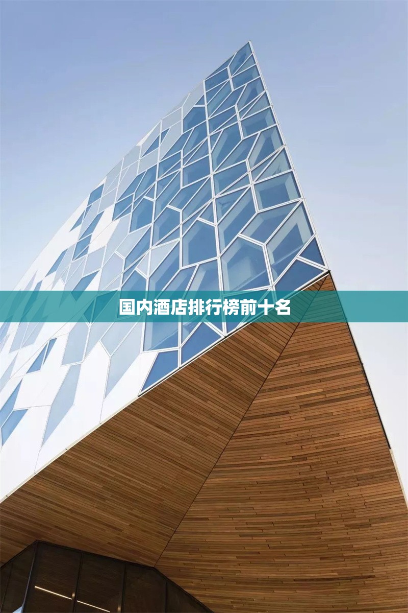 國內(nèi)酒店排行榜前十名 行業(yè)新聞 第1張 國內(nèi)酒店排行榜前十名 行業(yè)新聞 第1張