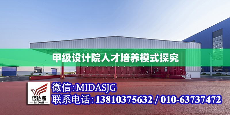甲級設(shè)計院人才培養(yǎng)模式探究 行業(yè)新聞 第6張 甲級設(shè)計院人才培養(yǎng)模式探究 行業(yè)新聞 第6張