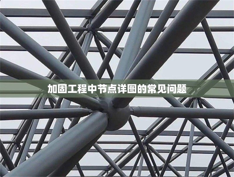 加固工程中節(jié)點詳圖的常見問題 行業(yè)新聞