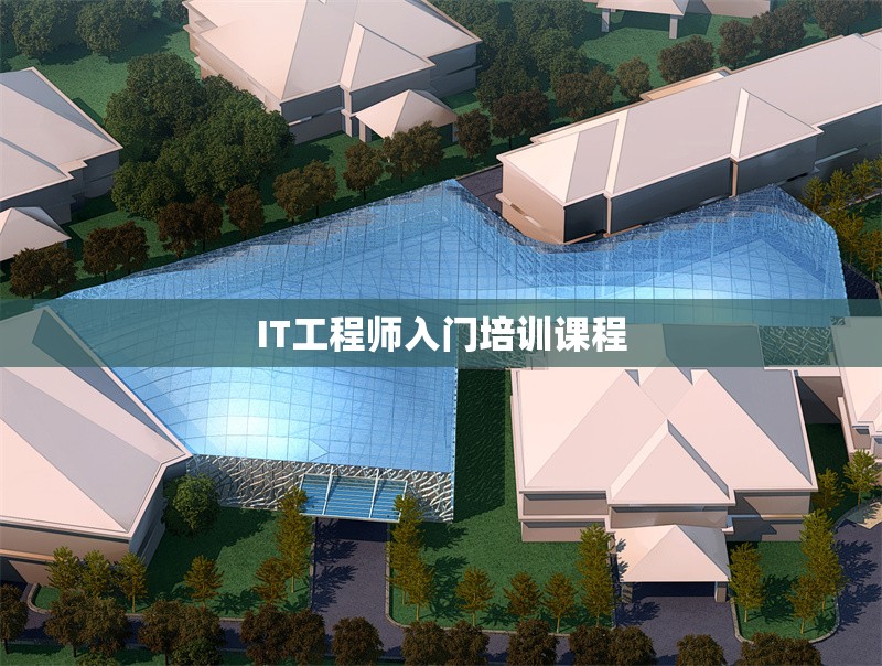 IT工程師入門培訓課程