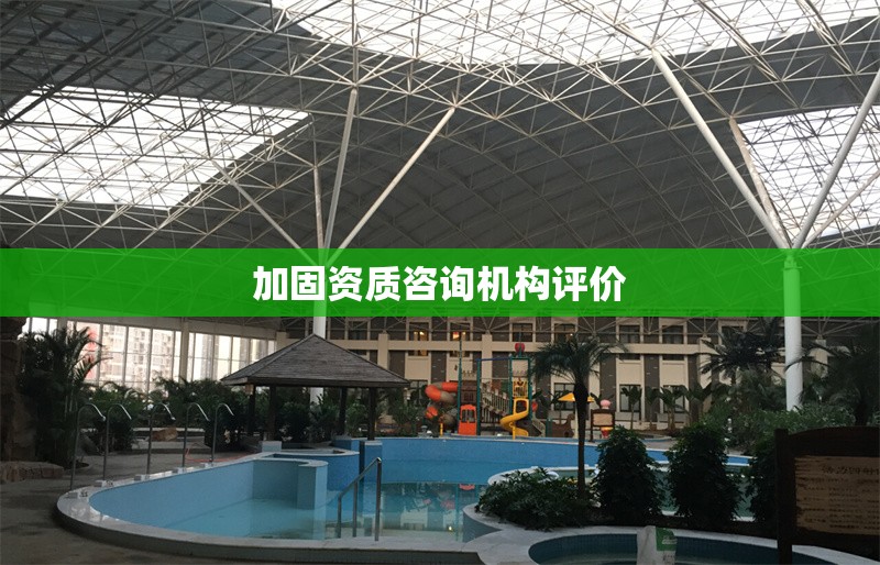 加固資質(zhì)咨詢(xún)機(jī)構(gòu)評(píng)價(jià) 行業(yè)新聞 第1張