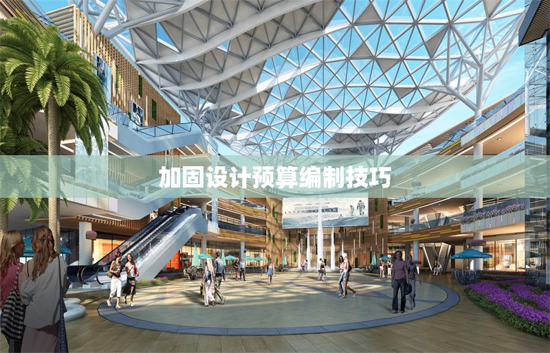 加固設(shè)計(jì)預(yù)算編制技巧 行業(yè)新聞 第1張 加固設(shè)計(jì)預(yù)算編制技巧 行業(yè)新聞 第1張