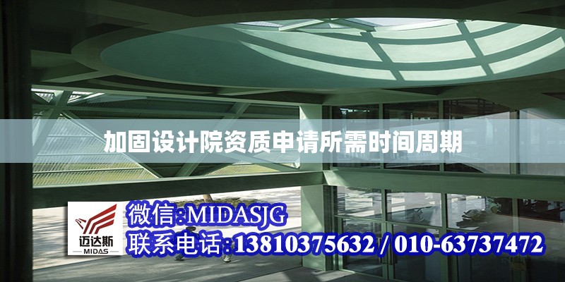 加固設(shè)計(jì)院資質(zhì)申請(qǐng)所需時(shí)間周期